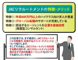 【JACリクルートメント】特徴・メリデメ・利用の流れ・おすすめ活用法