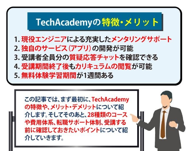 【TechAcademy】各コースの特徴やメリデメ・費用・転職サポートについて解説